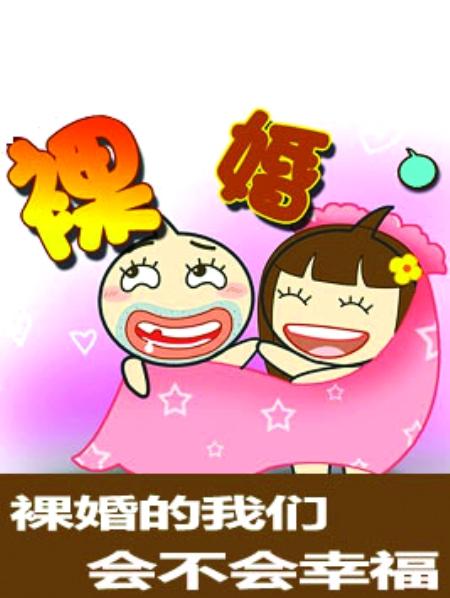 接受裸婚 什么都没有也会开开心心的生肖