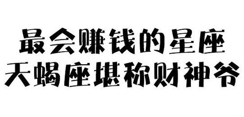 不仅会赚钱,还很懂得存钱的星座
