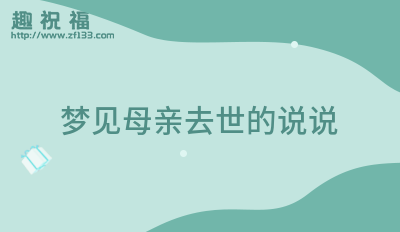 梦见母亲和母亲去世的含义