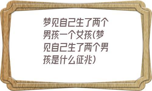 梦见一男一女两个小孩子有什么预兆