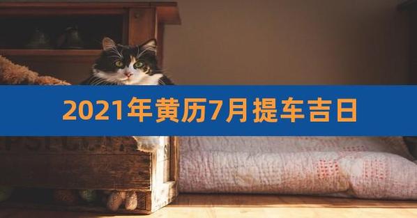 2023年7月提车最吉利的日子