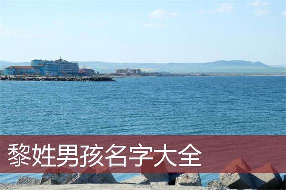 好听顺口的黎姓男孩名字大全