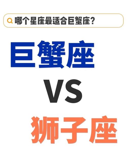 狮子特别容易招巨蟹