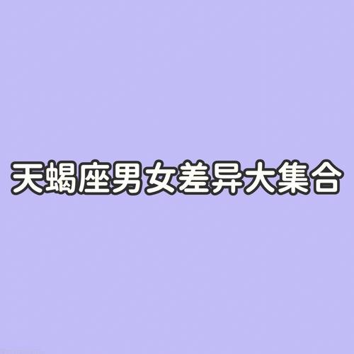 天蝎座的男女最好什么时候结婚