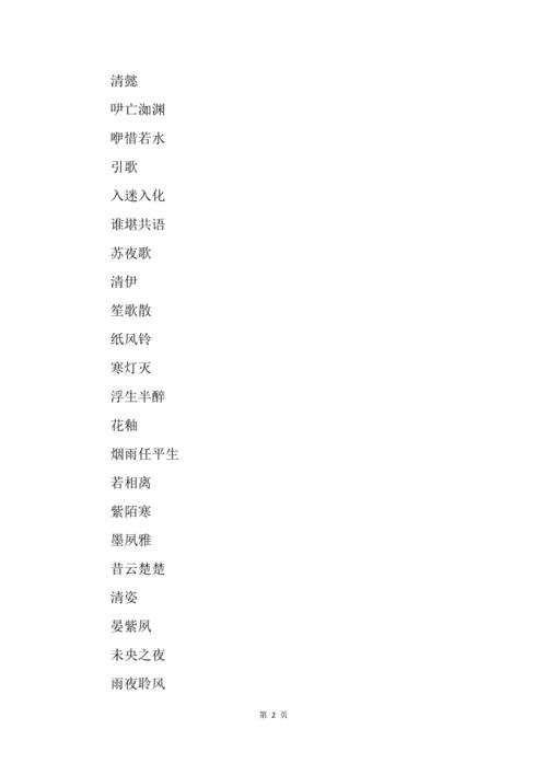 两个字古风诗意游戏名