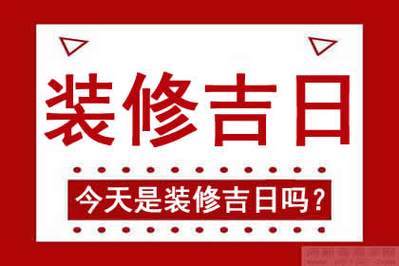 五月份装修开工黄道吉日