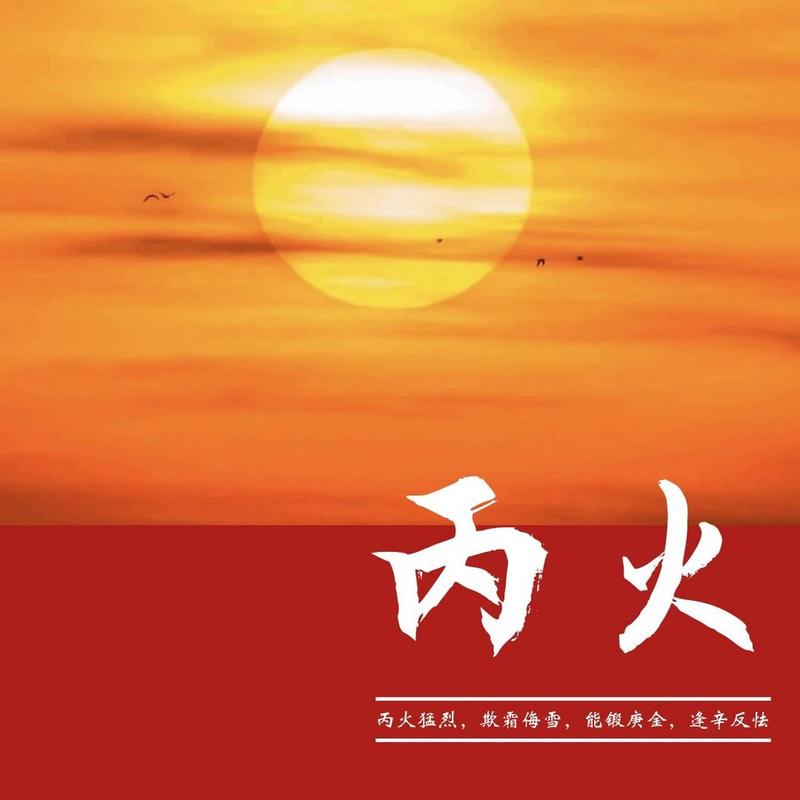 为什么丙火富贵