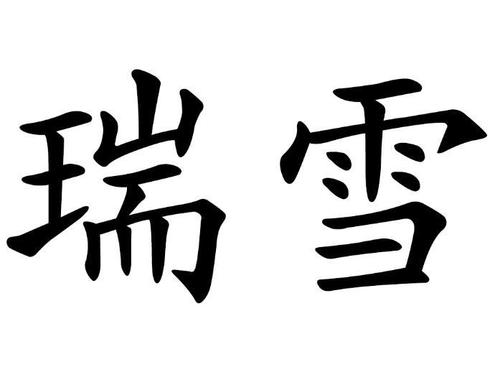 瑞雪这个名字的由来及寓意
