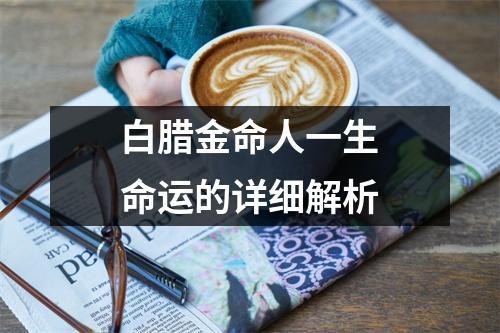 白腊金命的人一生的运势如何?