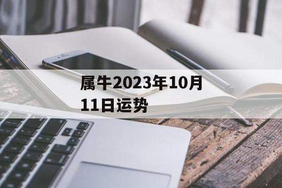 属牛人十月份运势