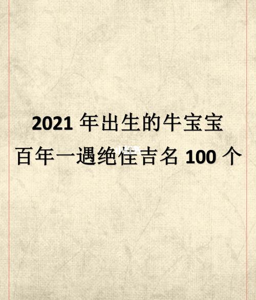 2021正月出生的牛宝宝是什么命?靠自己奋斗得以兴旺发达