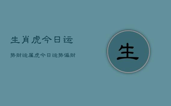属虎人要怎么增加偏财运?