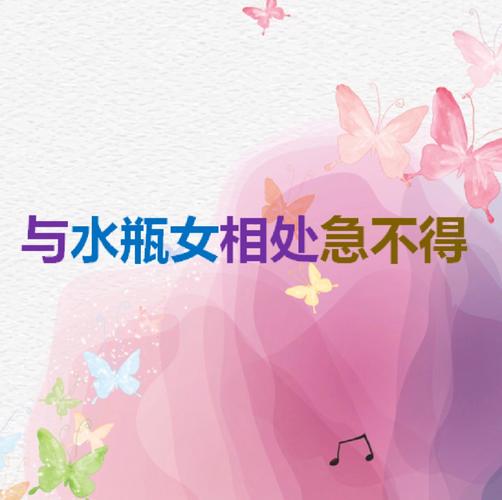 如何与水瓶座的女人相处