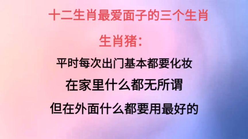 这生肖什么都能丢最不能丢面子