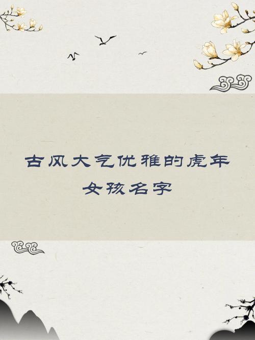 虎年管姓女孩大气响亮的名字