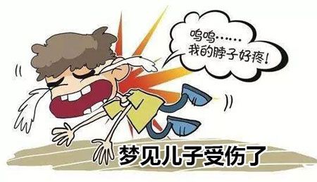 梦见小孩受伤了