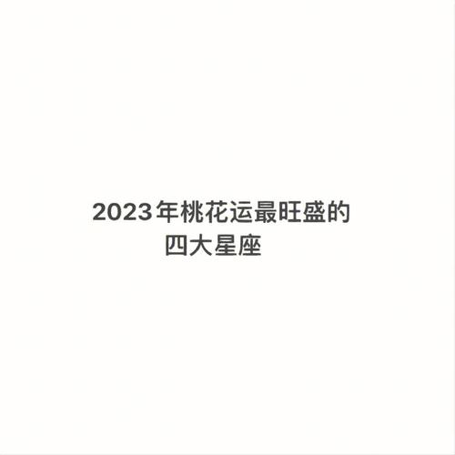 7月撞桃花 遇贵人 喜多财旺 幸福不缺钱的星座