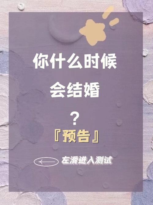 算你什么时候结婚最好?