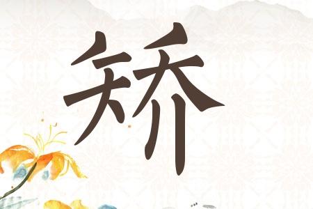 矫字宝宝取名寓意