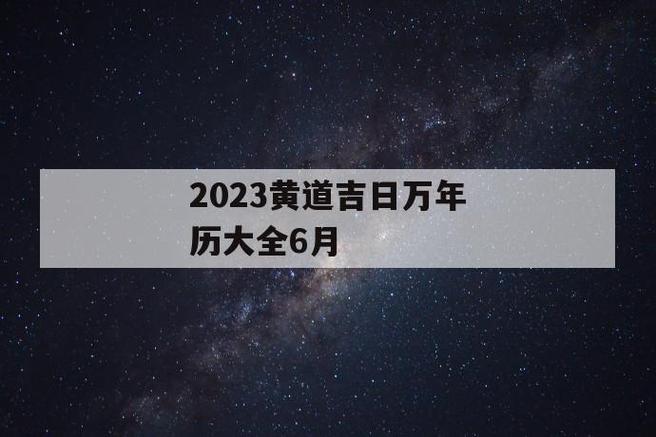 最新万年历黄道吉日6月