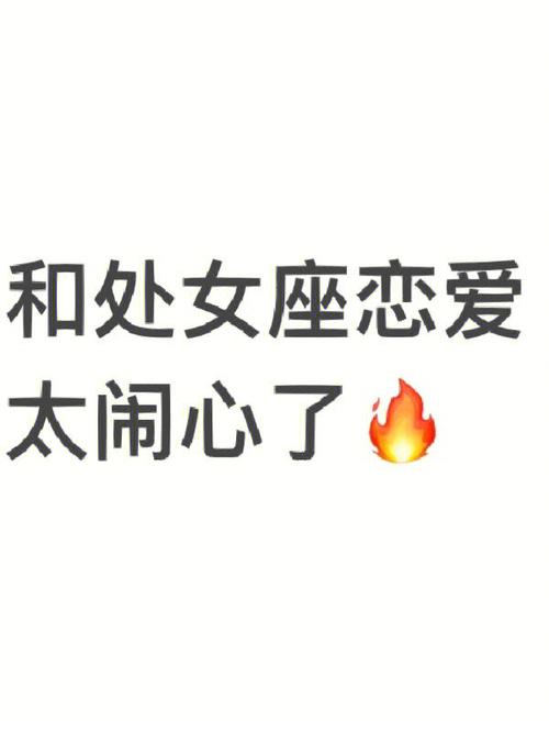 跟处座女谈恋爱很崩溃
