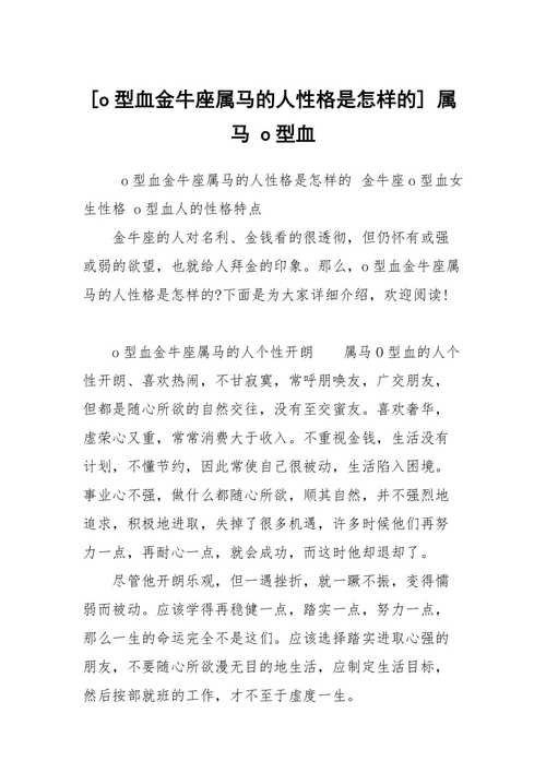 属马O型血的性格特点