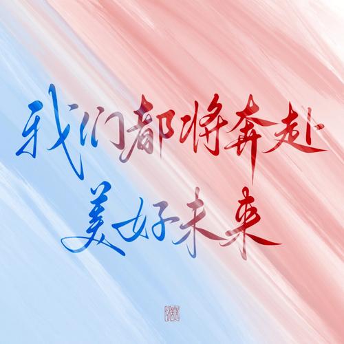 为了美好未来不辞辛苦打拼的生肖女