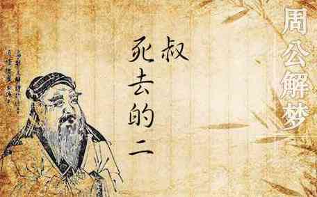 梦见二叔