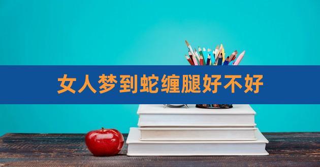 女人梦见蛇缠大腿