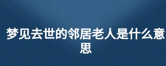 梦见已故的邻居