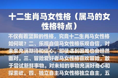 属马女生的性格特点解析