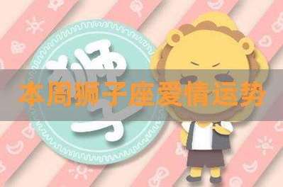 属牛狮子座2021爱情运