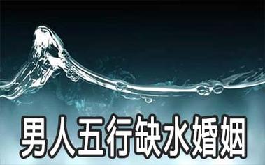 五行缺水的人适合在今年年底结婚吗