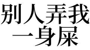 梦见别人一身屎