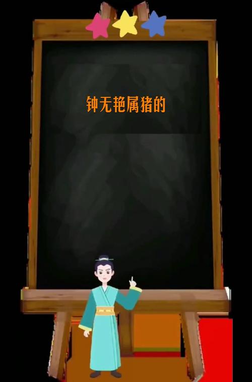 钟无艳是属什么生肖,钟无艳是属什么生肖