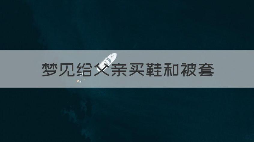 梦见给爸爸买鞋是什么意思
