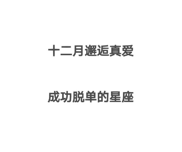 新年1月 能够邂逅真爱的星座会有你吗