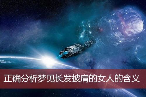 梦见长发披肩的女人是什么意思