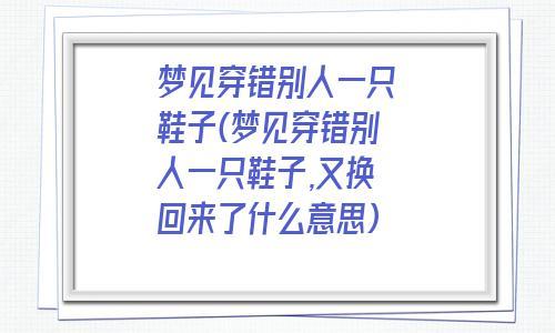 梦到穿错鞋不是一双是啥意思