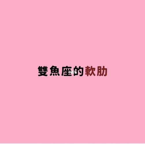 从星座学揭秘双鱼男的爱情软肋在哪