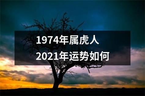 1974年出生的2021年运势