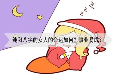 女生事业运看八字