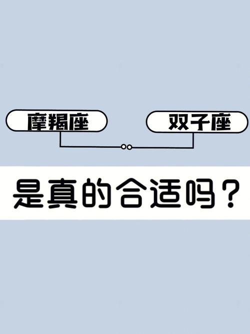 双子座与摩羯座配不配