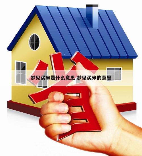 梦见买米是什么意思,梦见买米是什么意思