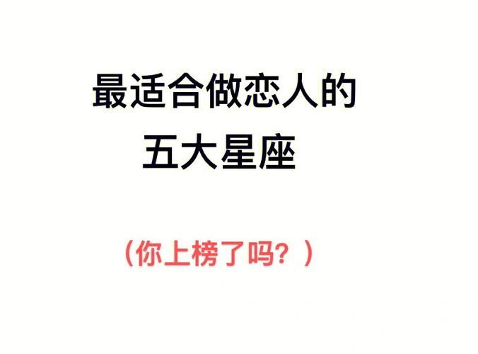 最适合当恋人的星座