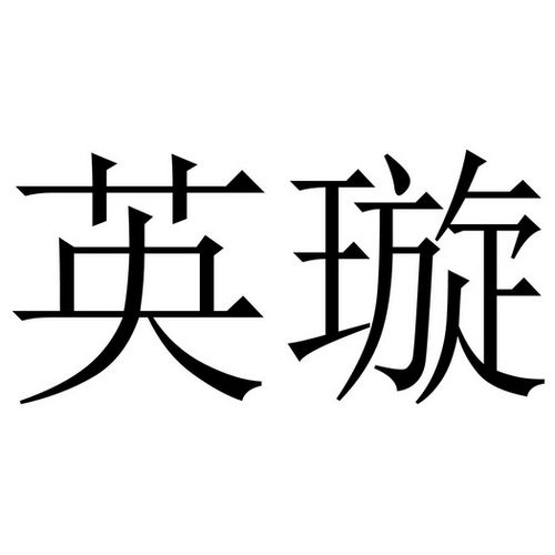 璇能起什么英文名字