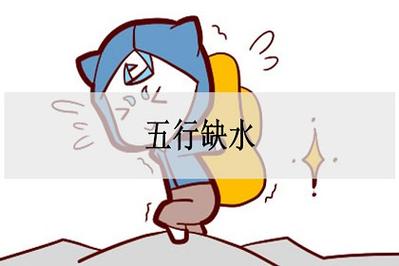 五行缺水的男人应该怎么办