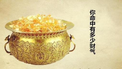 八字看财运,你命中有多少财气