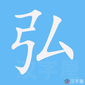 弘字五行属什么