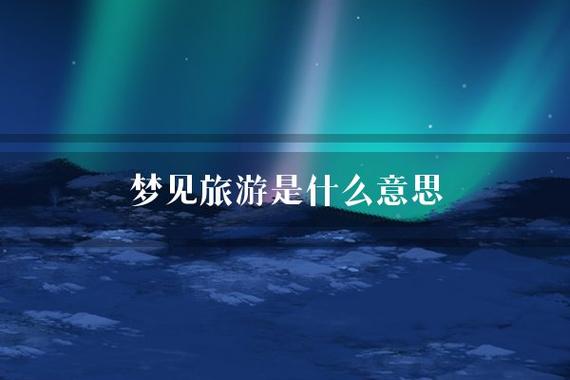 梦见旅游是什么意思
